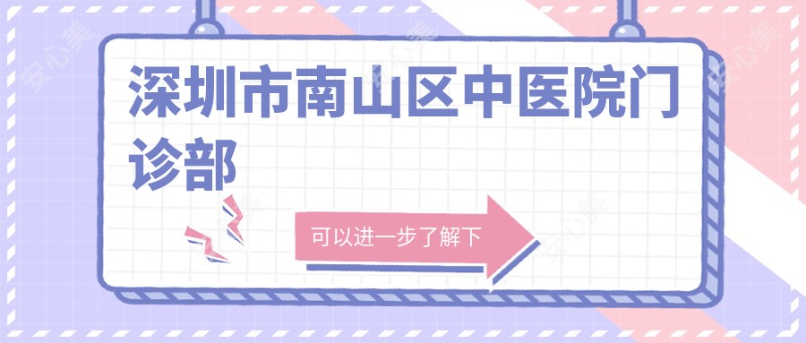 深圳市南山区中医院门诊部