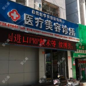 银川自然医学美容