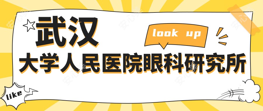 武汉大学人民医院眼科研究所