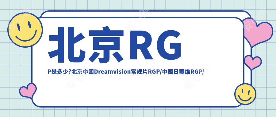 北京RGP是多少?北京国内Dreamvision常规片RGP/国内日戴维RGP/国内Dreamvision标准片RGP收费偏低