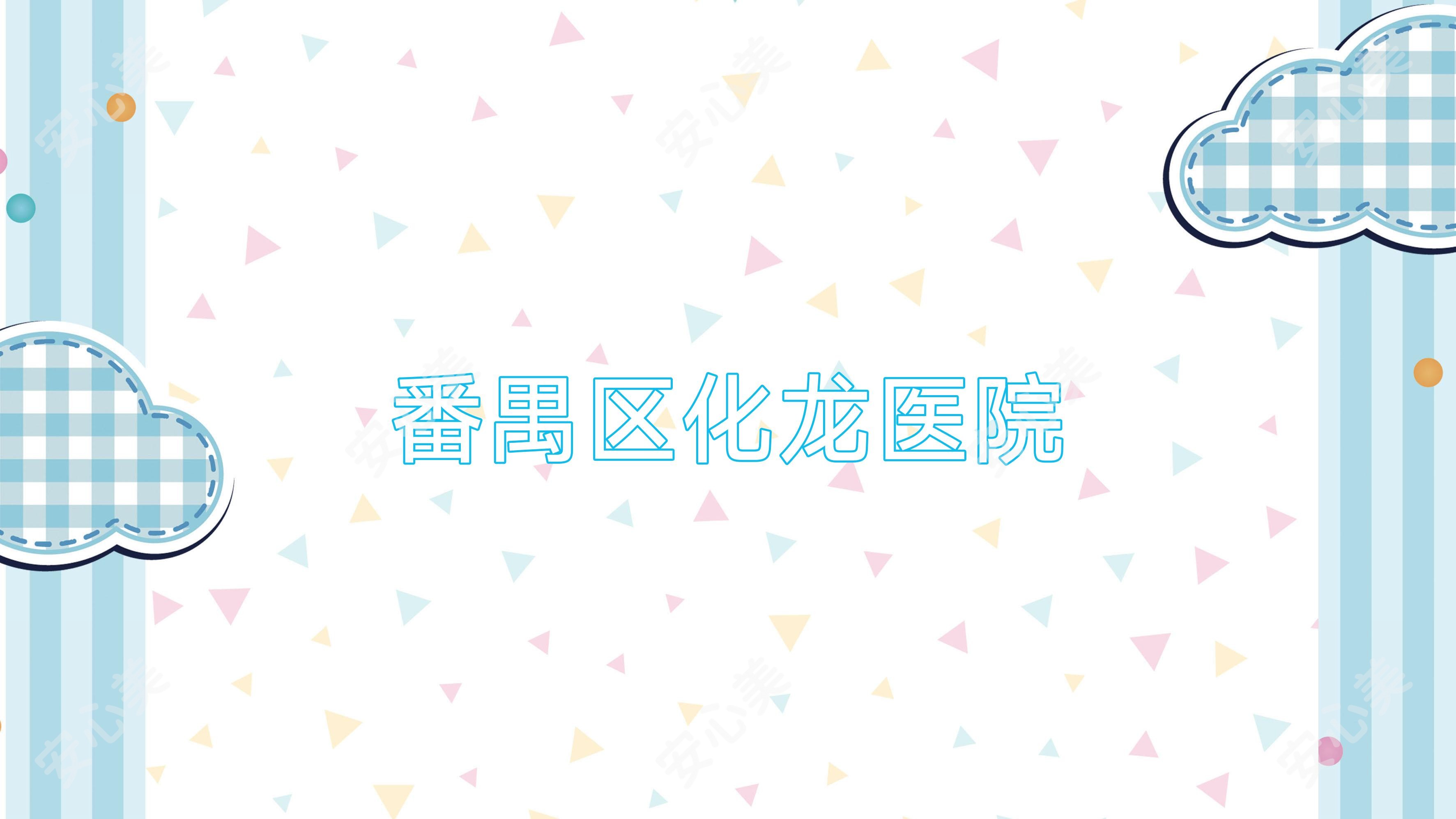 番禺区化龙医院