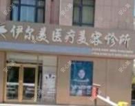 伊尔美医疗美容
