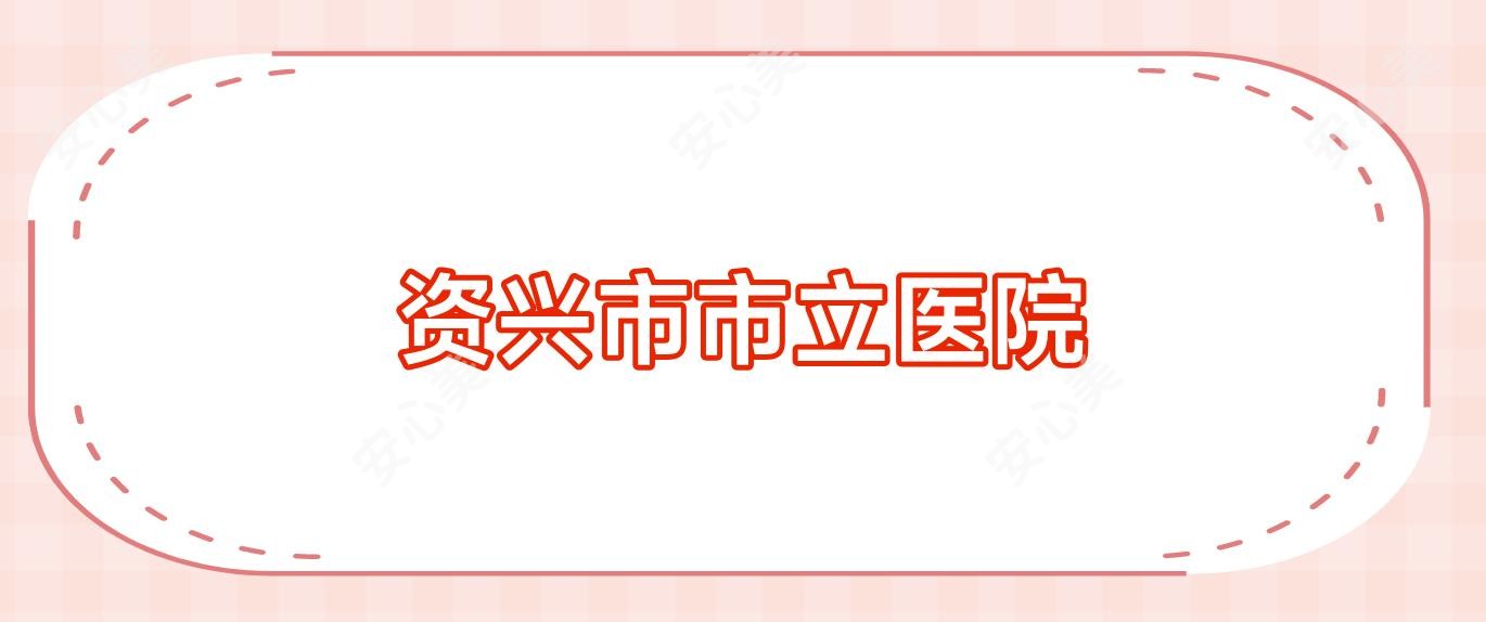 资兴市市立医院