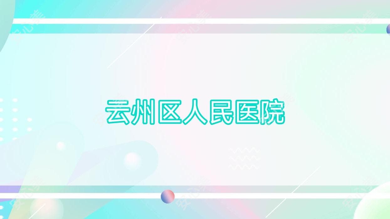 云州区人民医院