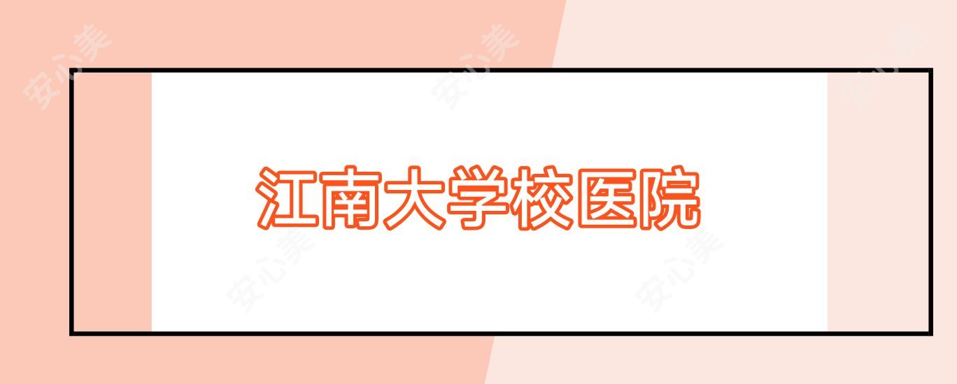江南大学校医院