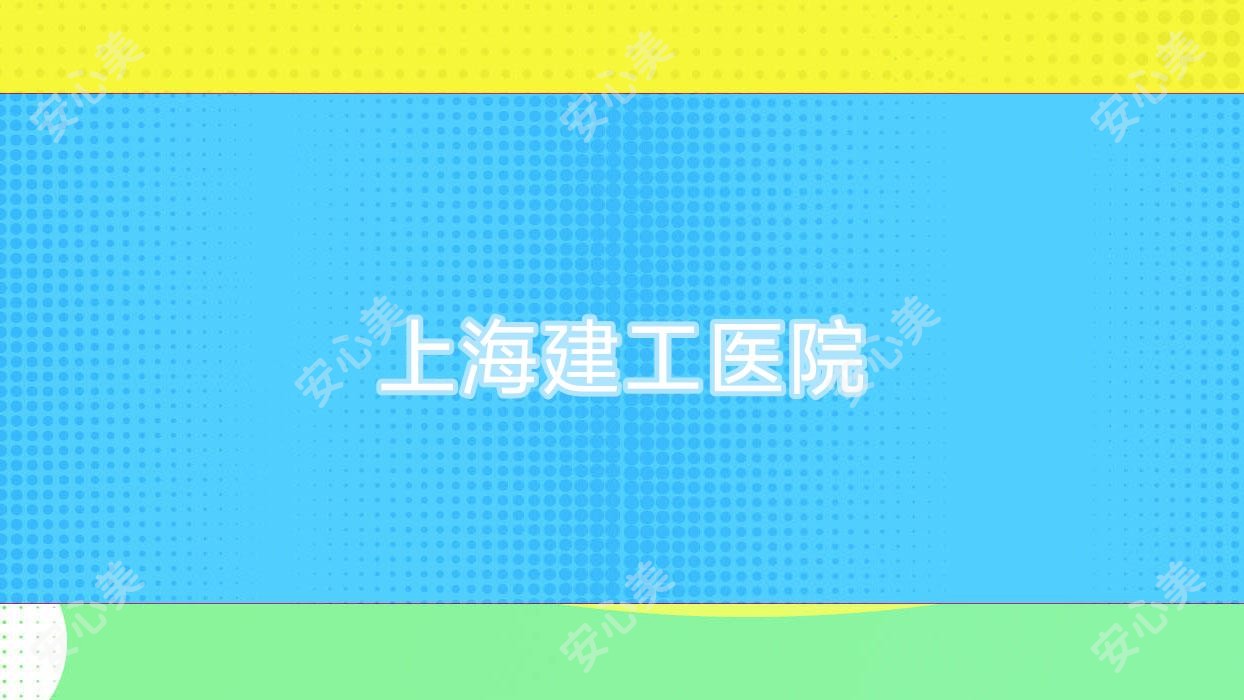 上海建工医院