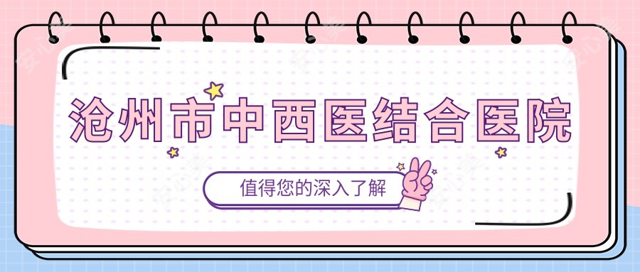 沧州市中西医结合医院