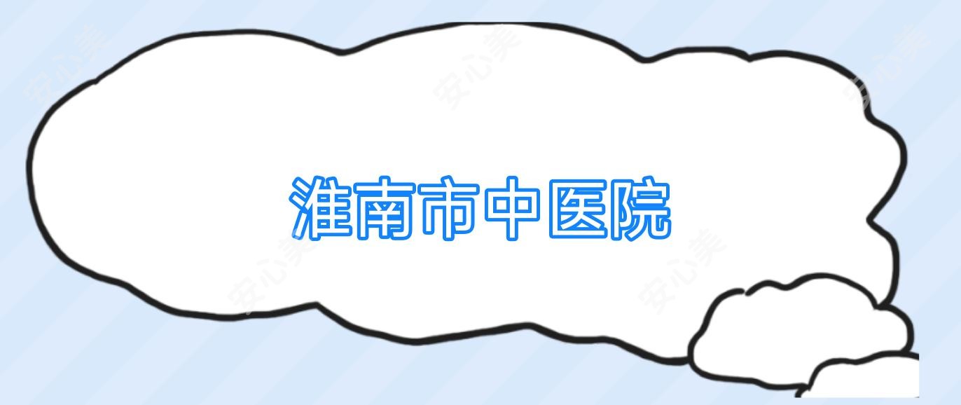 淮南市中医院