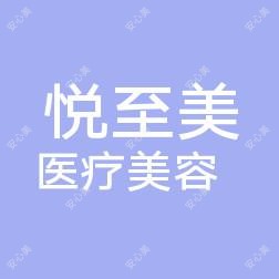 常州悦至美医疗美容