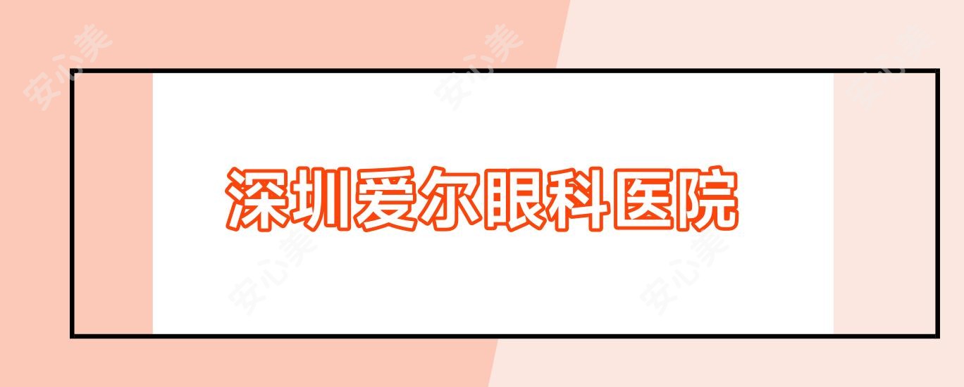 深圳爱尔眼科医院