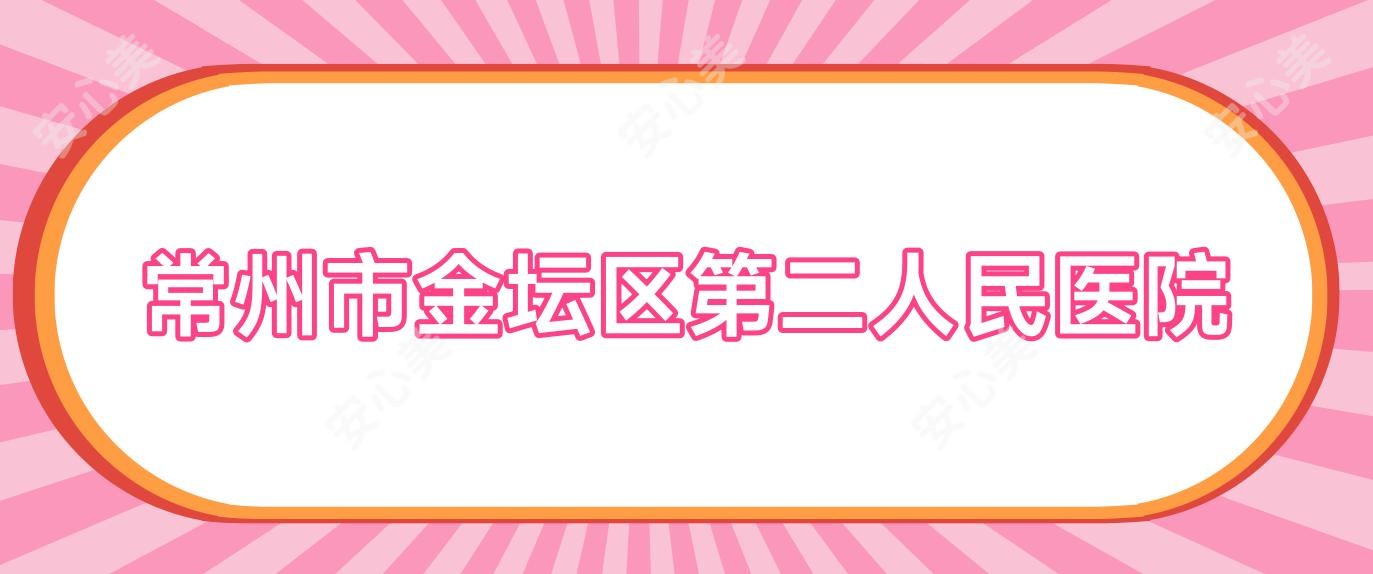 常州市金坛区第二人民医院