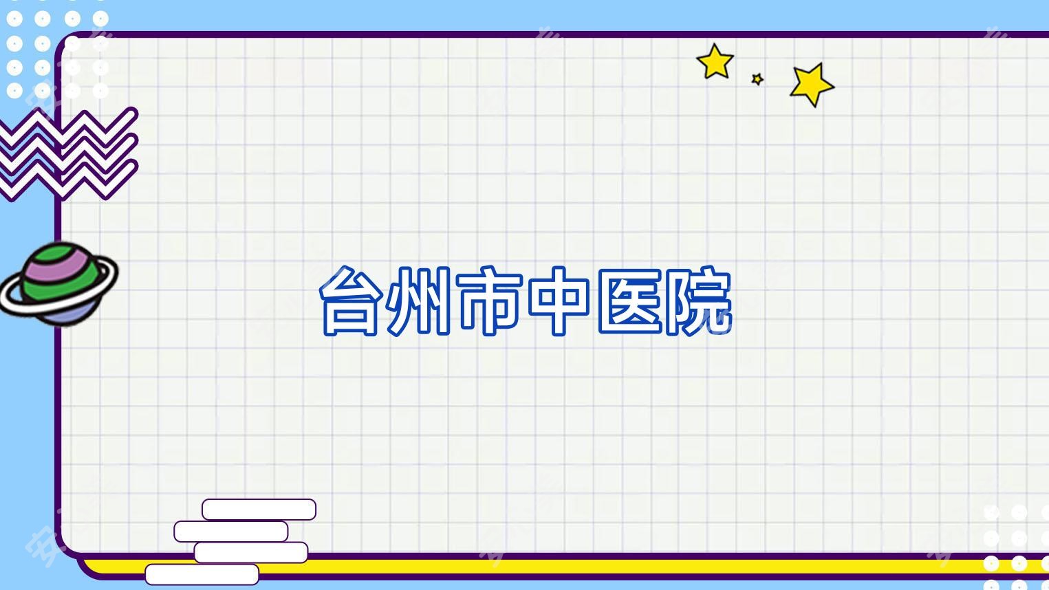 台州市中医院