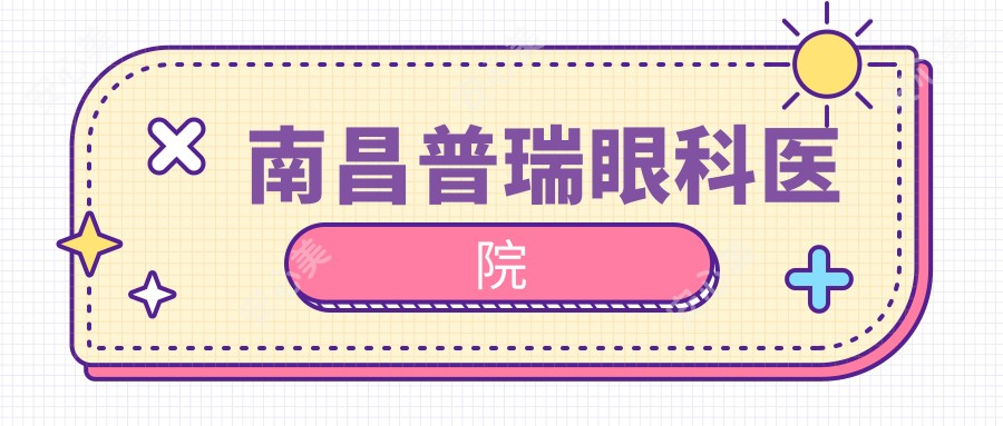 南昌普瑞眼科医院