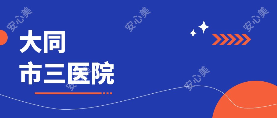 大同市三医院