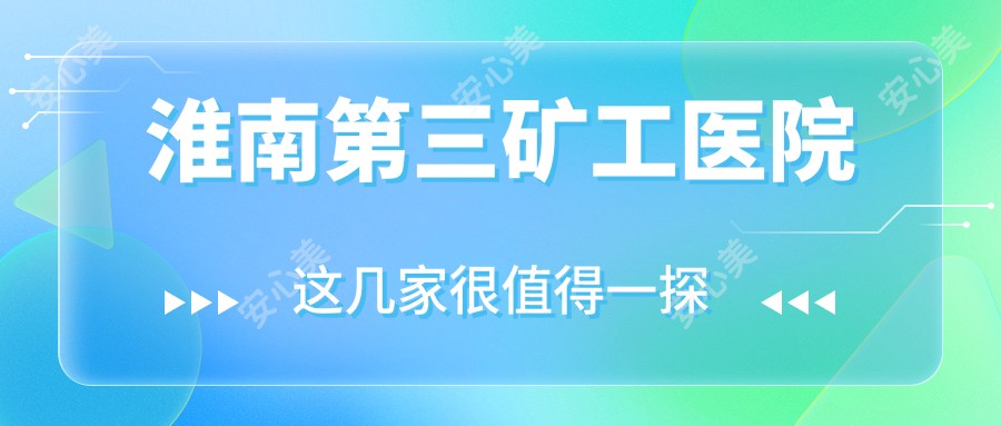 淮南第三矿工医院