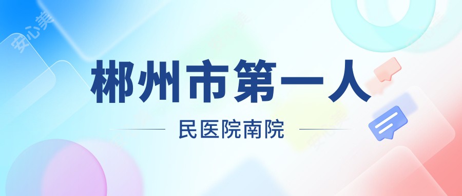 郴州市一人民医院南院