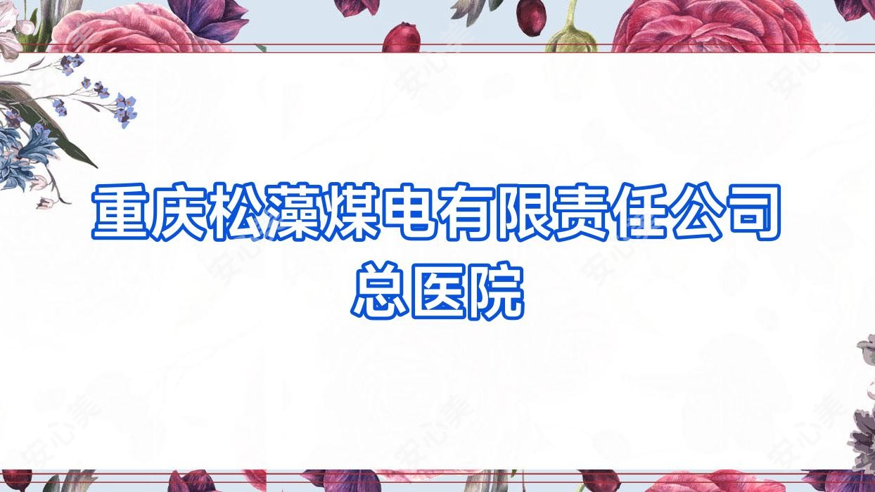 重庆松藻煤电有限负责公司总医院