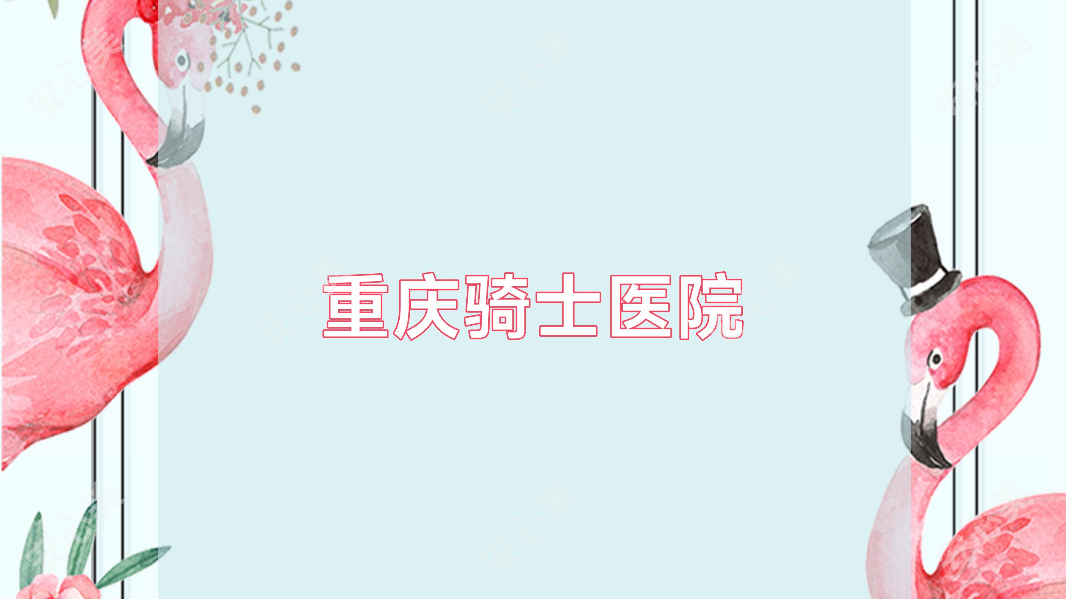 重庆骑士医院