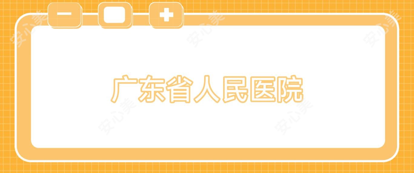 广东省人民医院