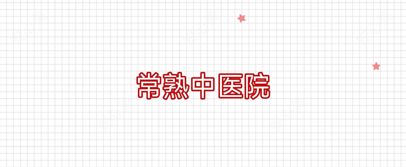 常熟中医院