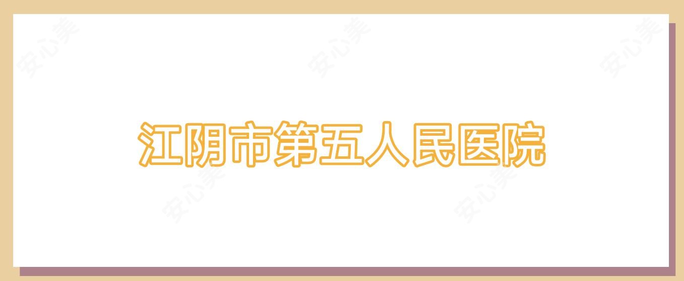 江阴市第五人民医院