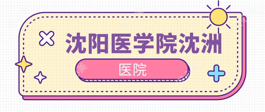 沈阳医学院沈洲医院