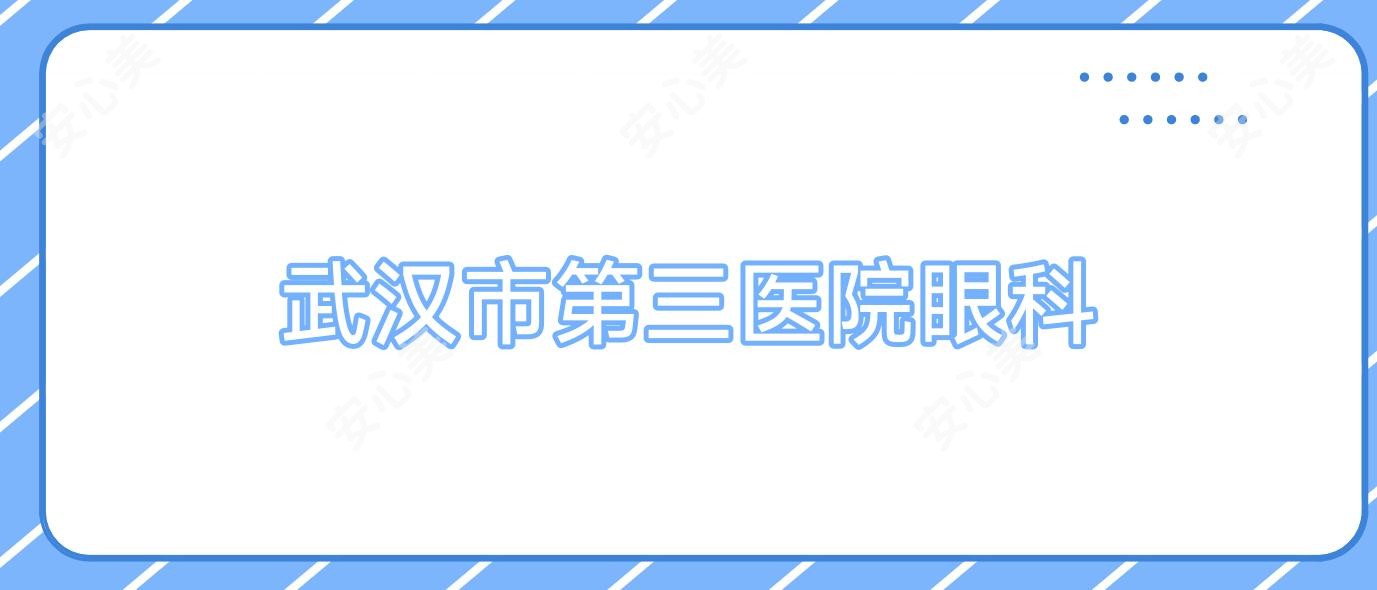 武汉市第三医院眼科