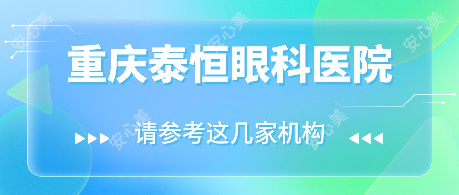 重庆泰恒眼科医院