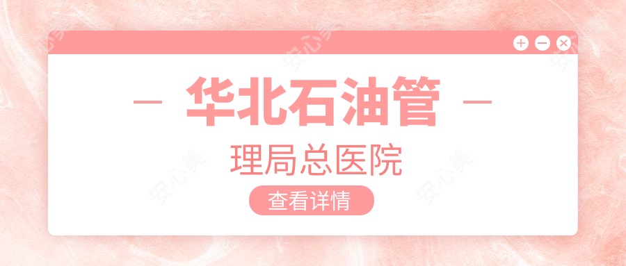 华北石油管理局总医院