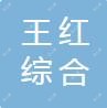 吉林市王红综合门诊部