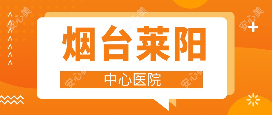 烟台莱阳中心医院