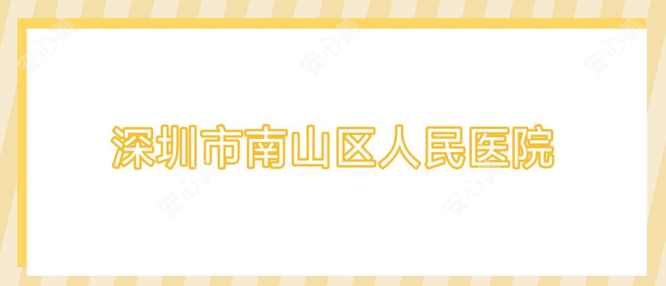 深圳市南山区人民医院