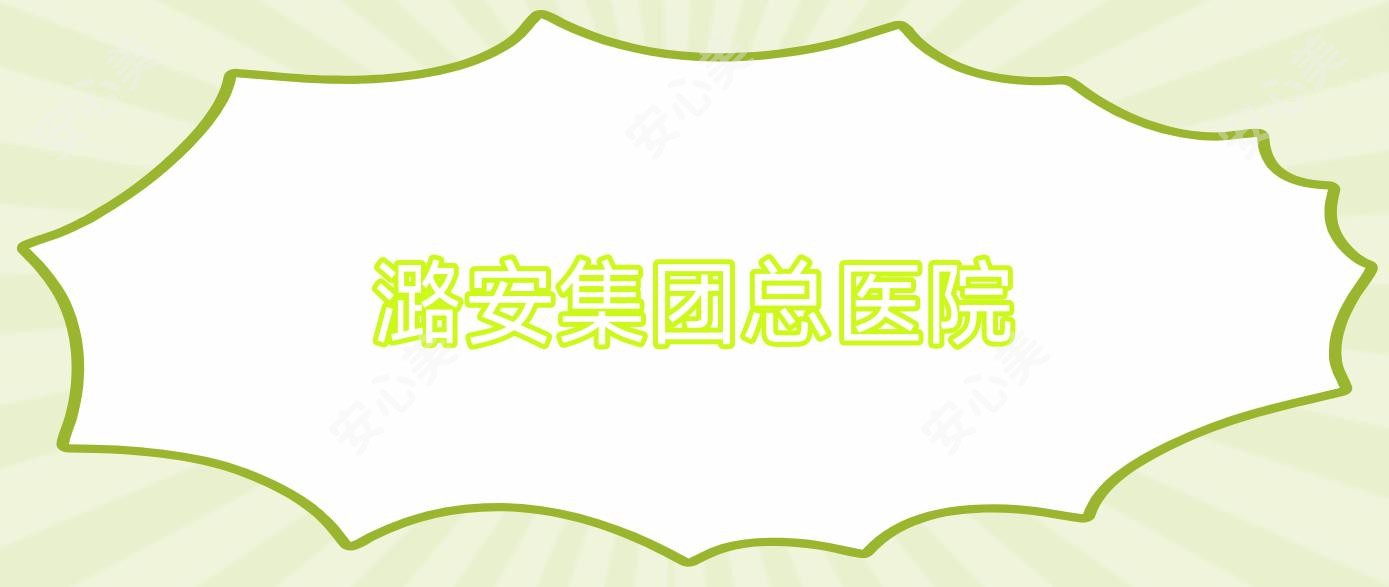 潞安集团总医院