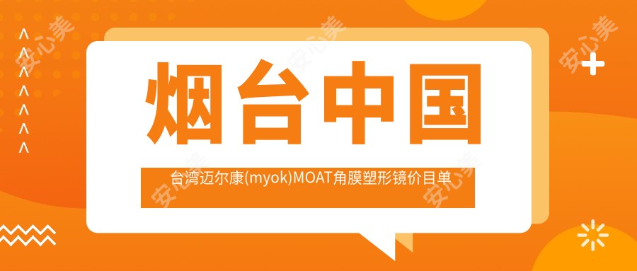 烟台国内迈尔康(myok)MOAT角膜塑形镜价目单明细超人气2025(近6个月均价为:4188元)