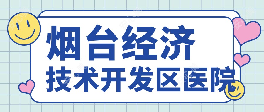 烟台经济技术开发区医院