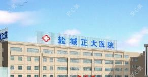 盐城正大医院整形科