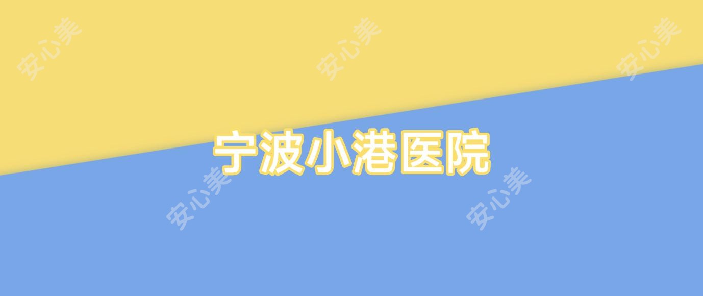 宁波小港医院