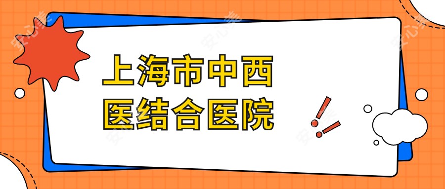 上海市中西医结合医院