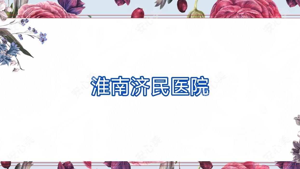 淮南济民医院