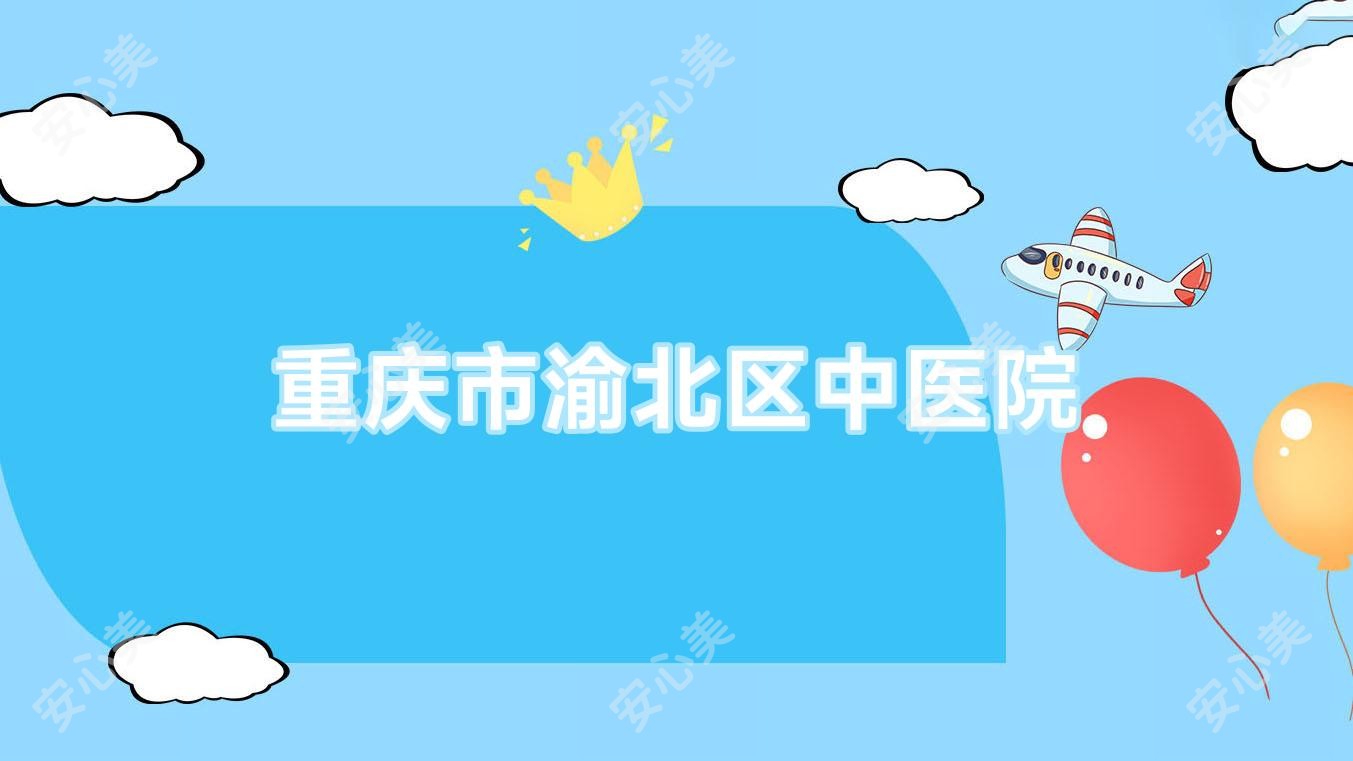 重庆市渝北区中医院
