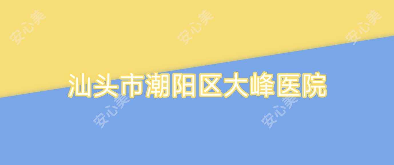 汕头市潮阳区大峰医院