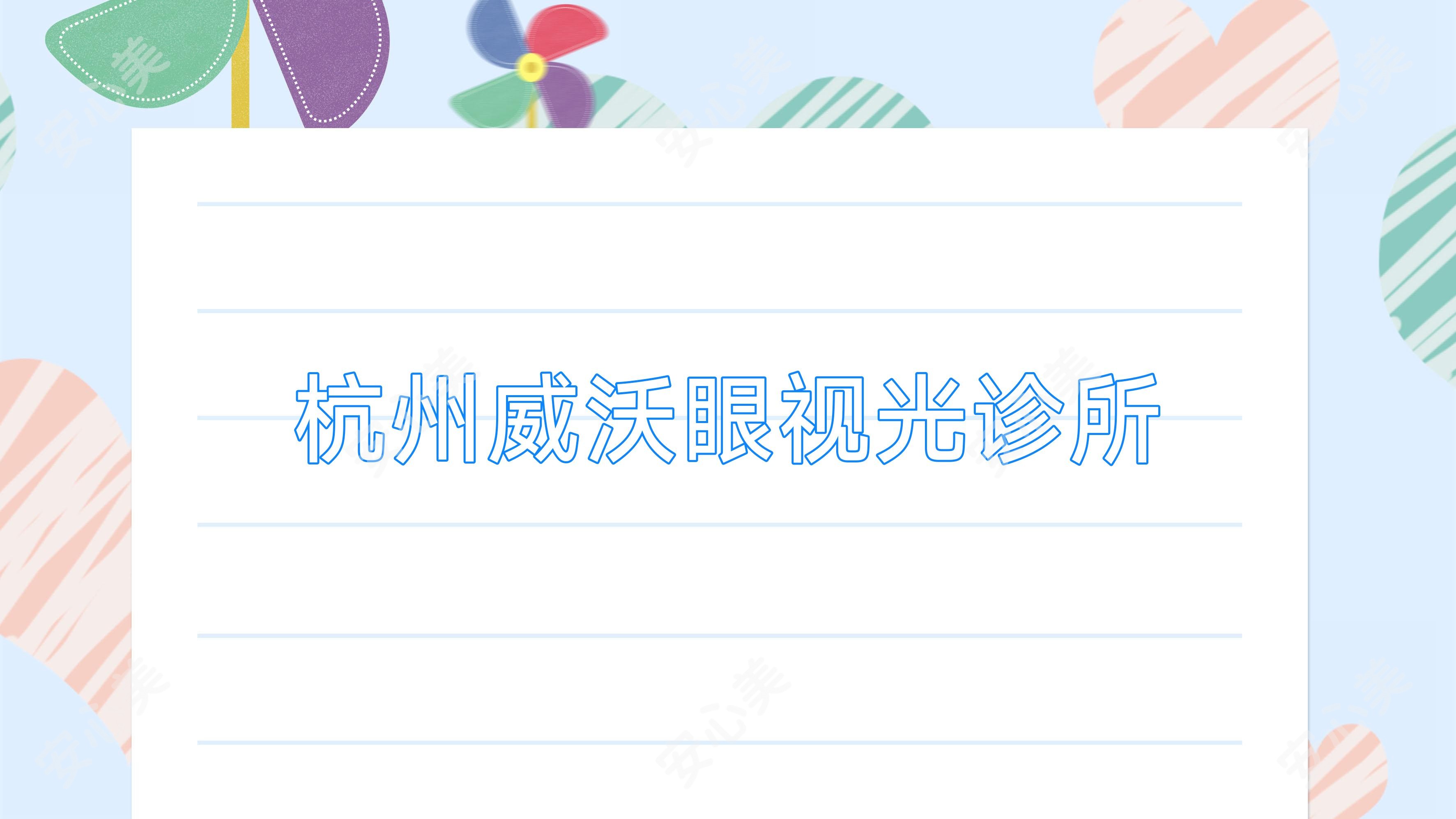 杭州威沃眼视光诊所