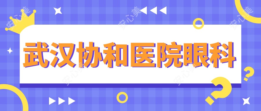 武汉医院眼科