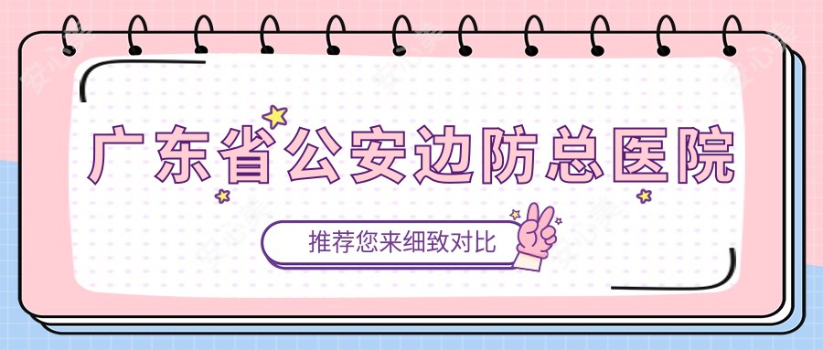 广东省公安边防总医院