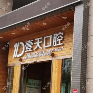 沈阳壹天口腔