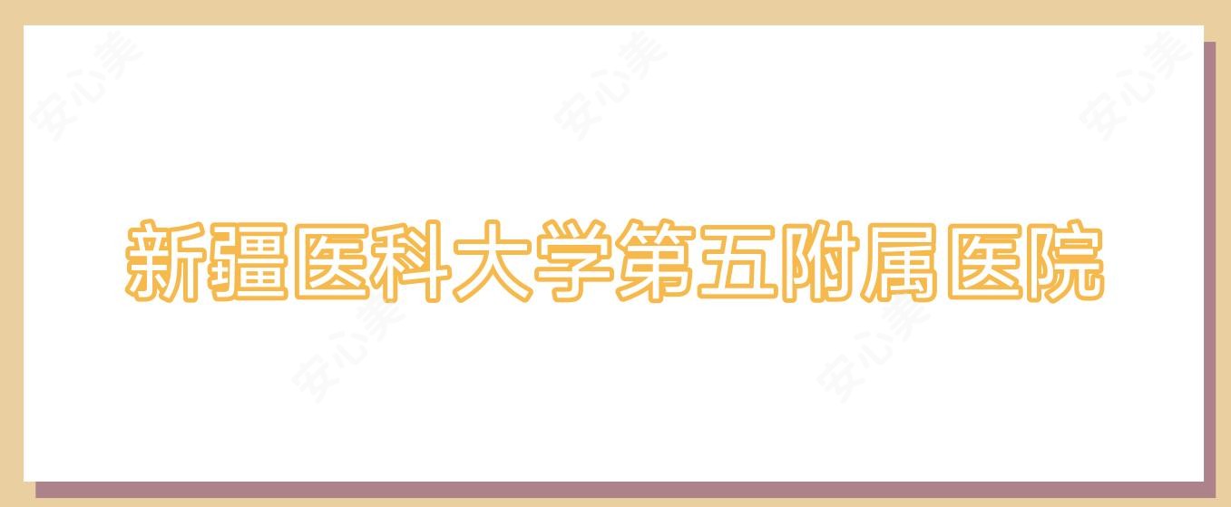新疆医科大学第五附属医院