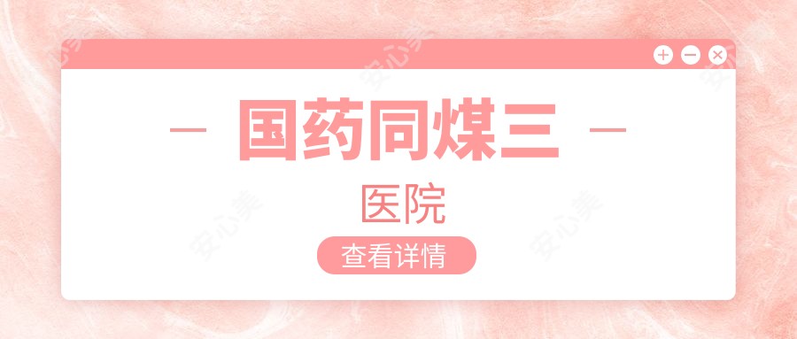 国药同煤三医院