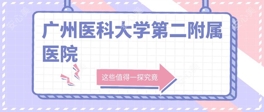 广州医科大学第二附属医院
