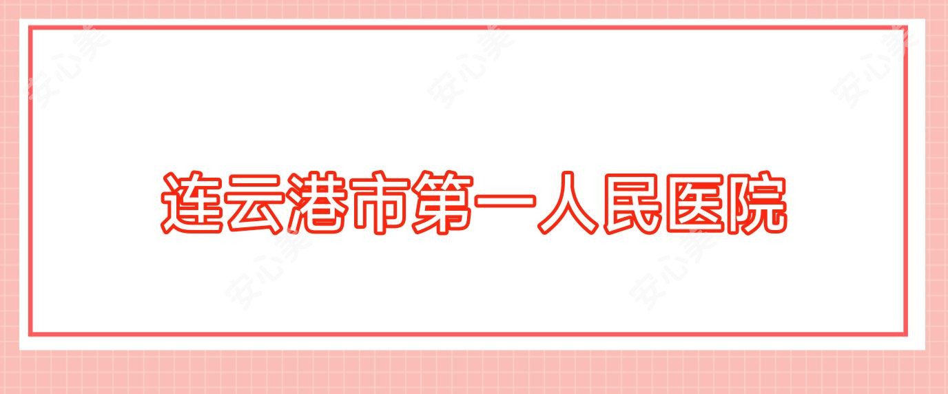 连云港市一人民医院