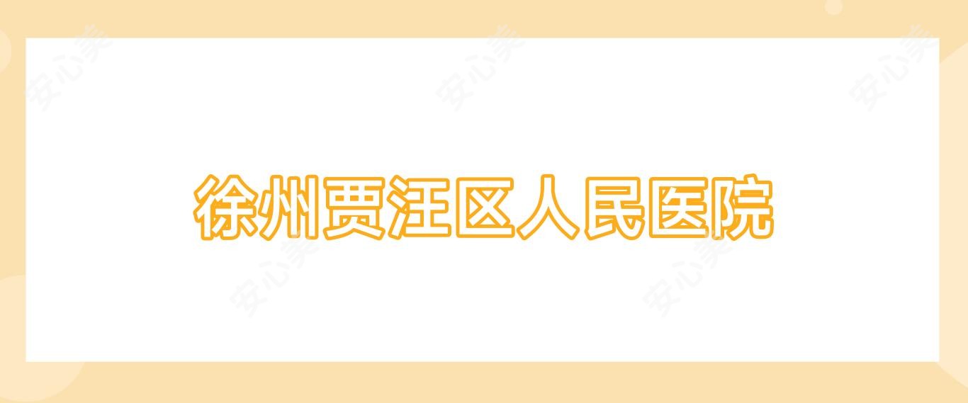 徐州贾汪区人民医院